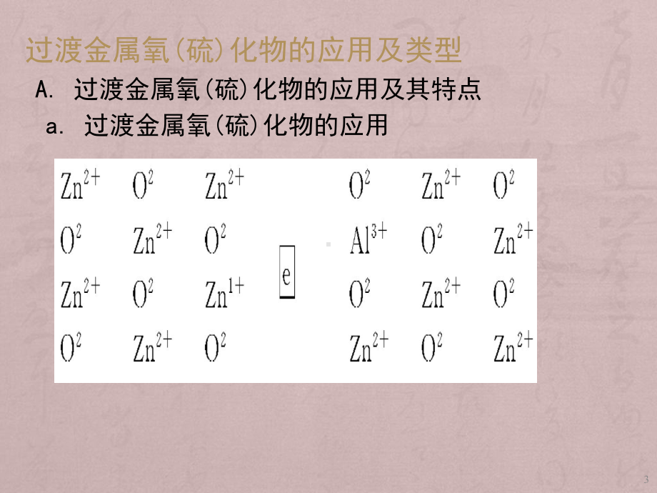 氧化物半导体材料ppt课件.ppt_第3页