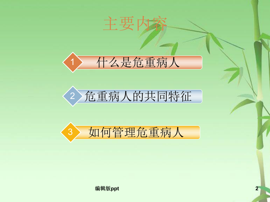 危重患者的管理PPT课件.ppt_第2页