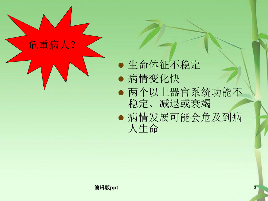 危重患者的管理PPT课件.ppt_第3页