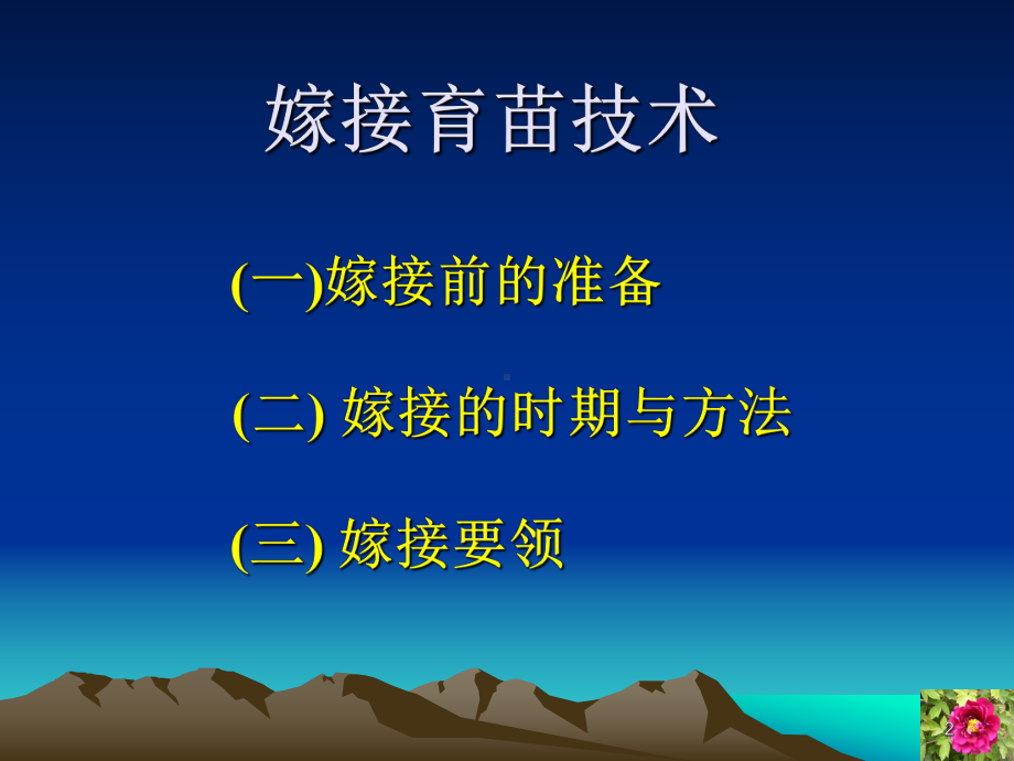 嫁接技术PPT课件.ppt_第2页