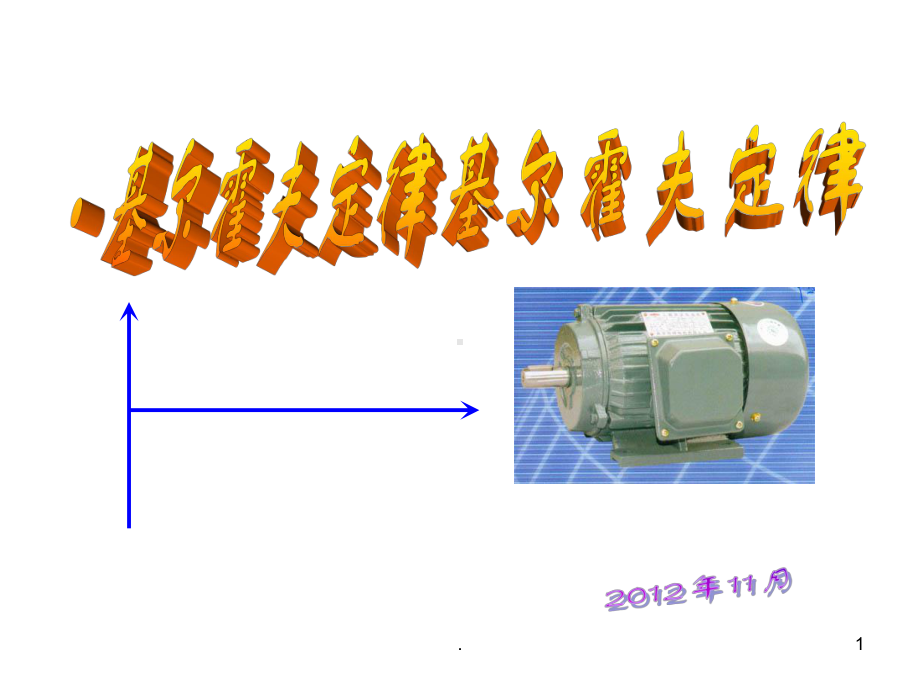 基尔霍夫定律ppt课件.ppt_第1页