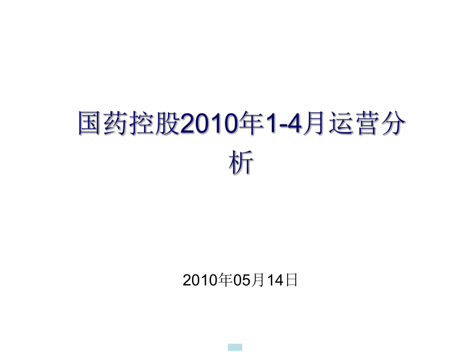 国药控股运营分析下发ppt课件.ppt_第1页