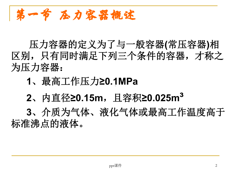 压力容器安全技术-ppt课件.ppt_第2页