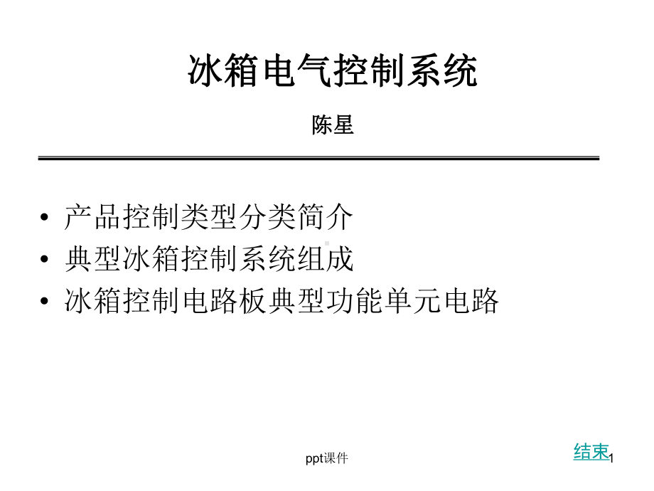 冰箱电气系统设计与维修-ppt课件.ppt_第1页