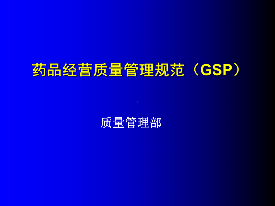 药品经营质量管理规范-ppt课件.ppt_第1页