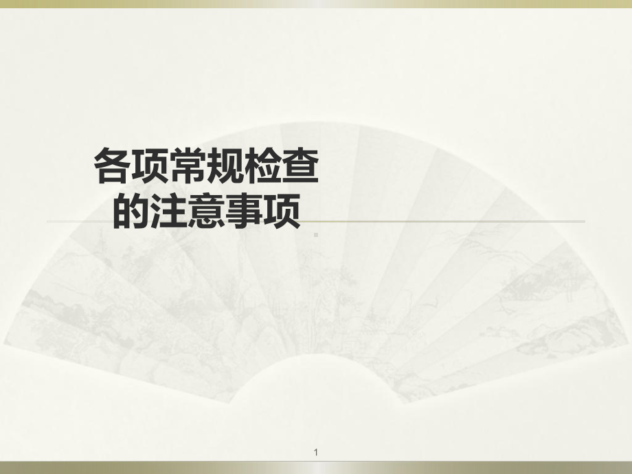 各种检查前的注意事项ppt课件.ppt_第1页