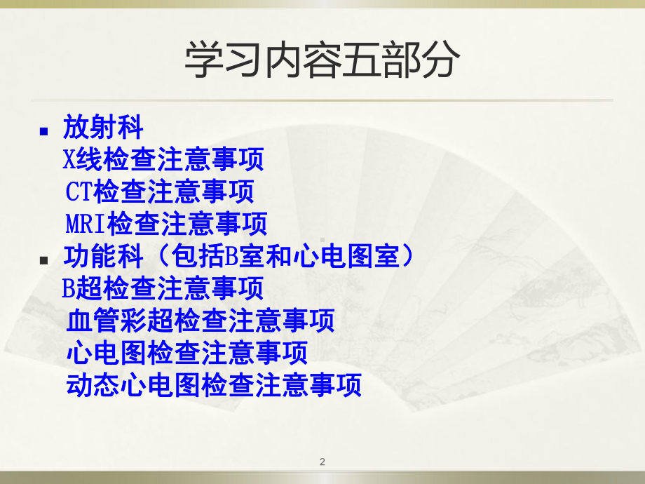 各种检查前的注意事项ppt课件.ppt_第2页