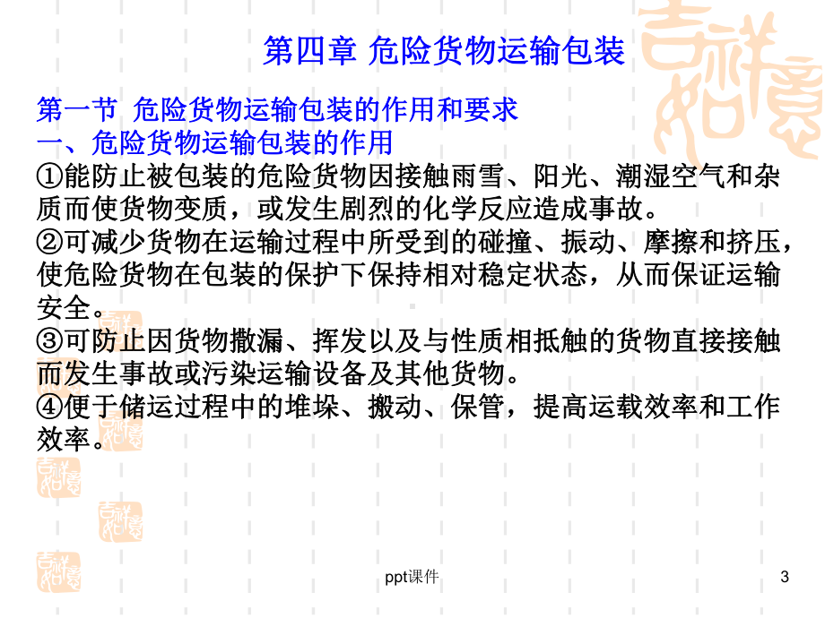 第四章-危险货物运输包装-ppt课件.ppt_第3页