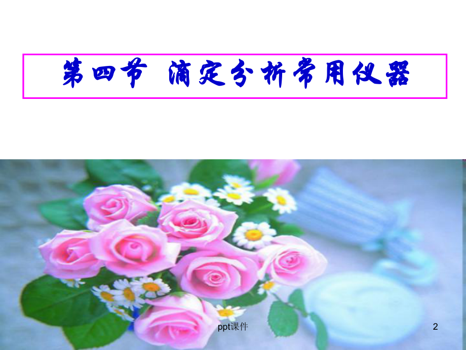 第四节-滴定分析常用仪器-ppt课件.ppt_第2页