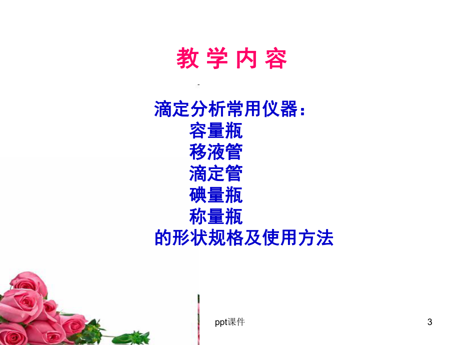 第四节-滴定分析常用仪器-ppt课件.ppt_第3页