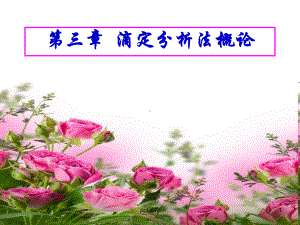 第四节-滴定分析常用仪器-ppt课件.ppt