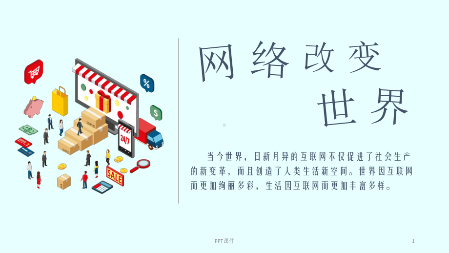 网络改变世界-ppt课件.ppt_第1页