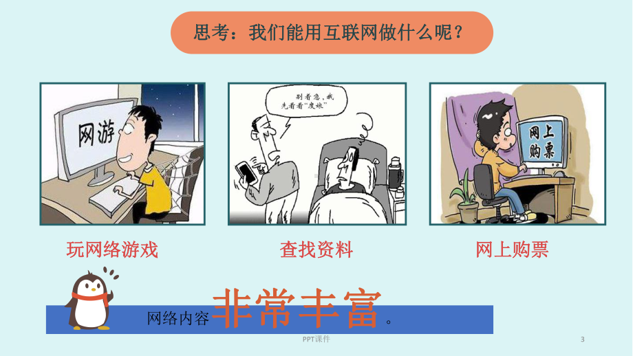 网络改变世界-ppt课件.ppt_第3页