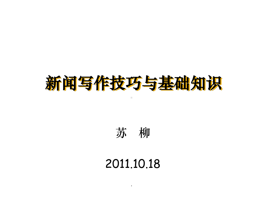 新闻写作技巧与基础知识ppt课件.ppt_第1页