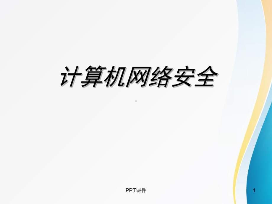 网络安全培训-(2)-ppt课件.ppt_第1页