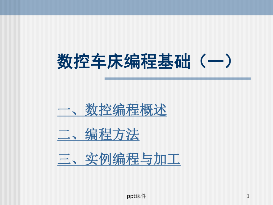 数控车床编程基础-ppt课件.ppt_第1页