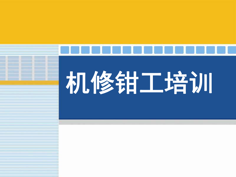 钳工工艺学-ppt课件.ppt_第1页