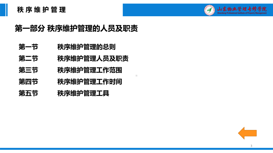 高速公路服务区秩序维护管理PPT课件.ppt_第3页