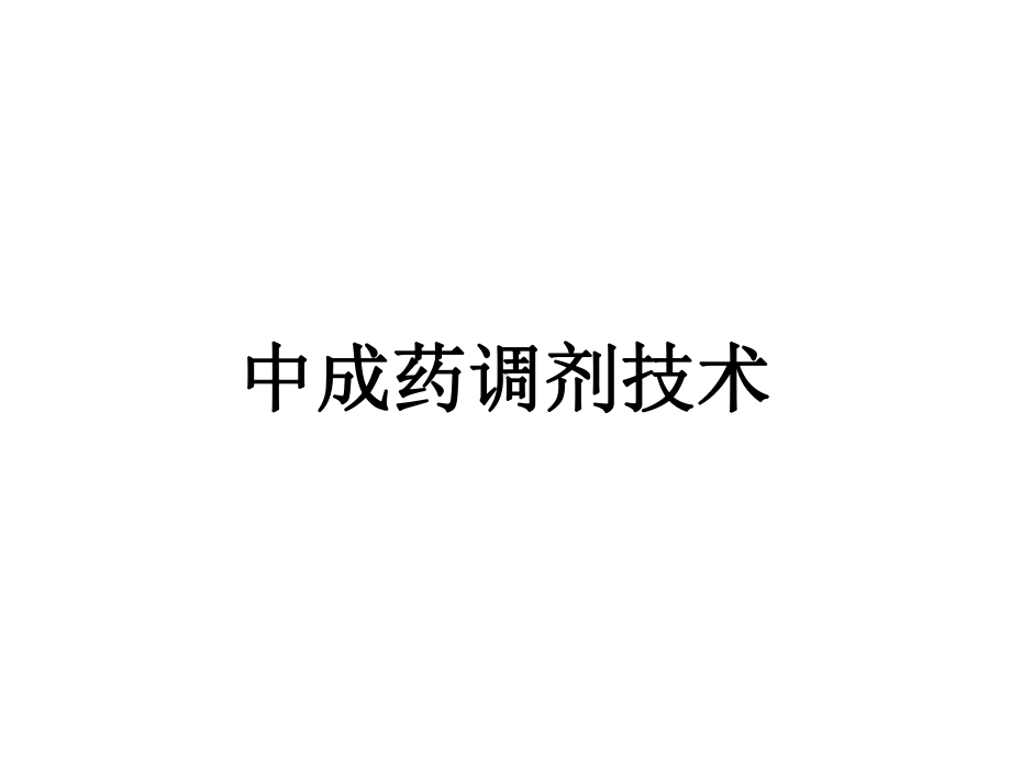 中成药调剂技术ppt课件.ppt_第1页