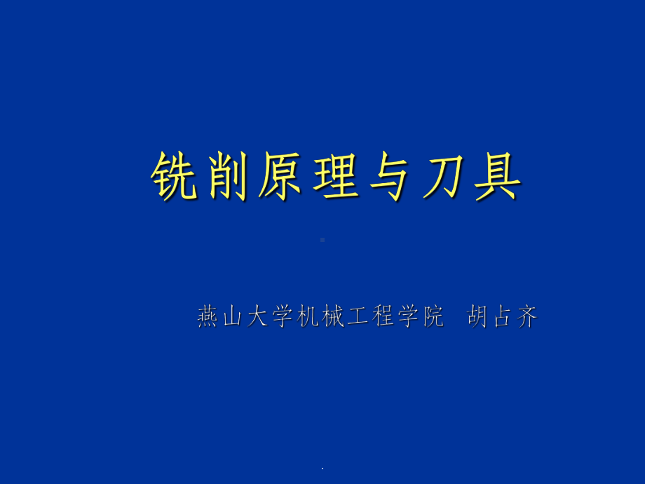 铣削工艺与刀具设计ppt课件.ppt_第1页