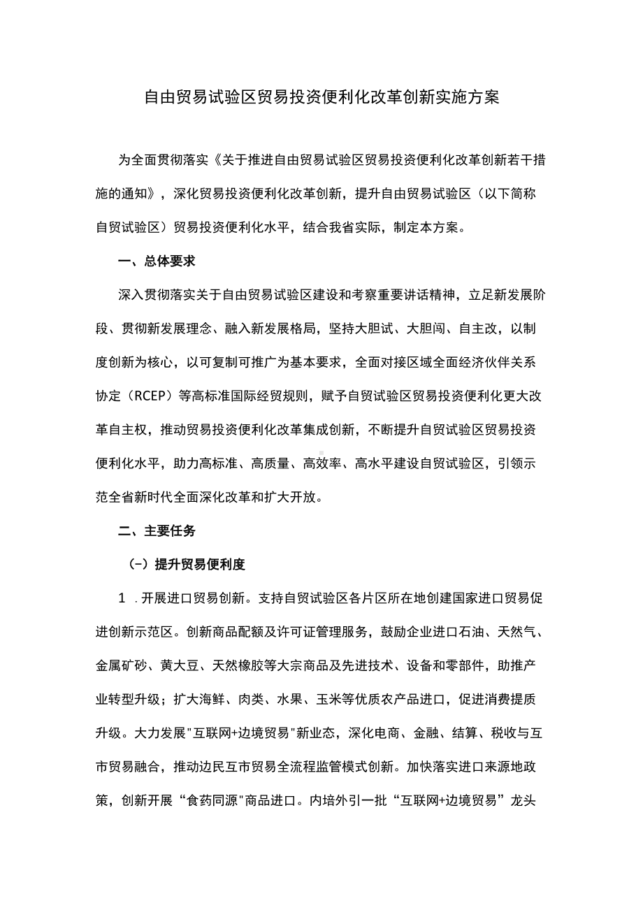 自由贸易试验区贸易投资便利化改革创新实施方案.docx_第1页