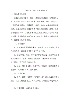 身边的垃圾综合实践活动案例.docx