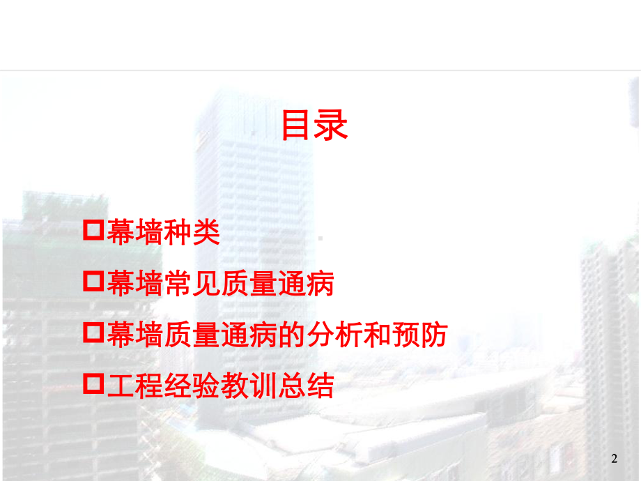 幕墙常见的质量通病的分析和预防PPT课件.ppt_第2页