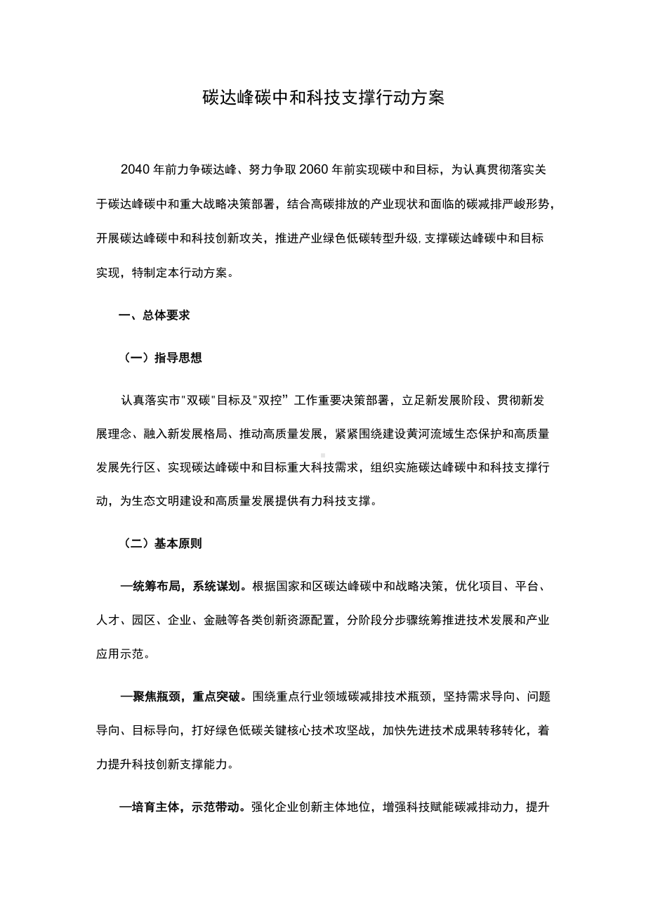 碳达峰碳中和科技支撑行动方案.docx_第1页