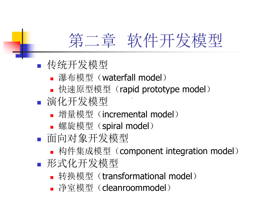 软件工程的各种模型的比较-ppt课件.ppt_第1页