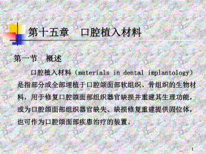 第十五章口腔植入材料PPT课件.ppt