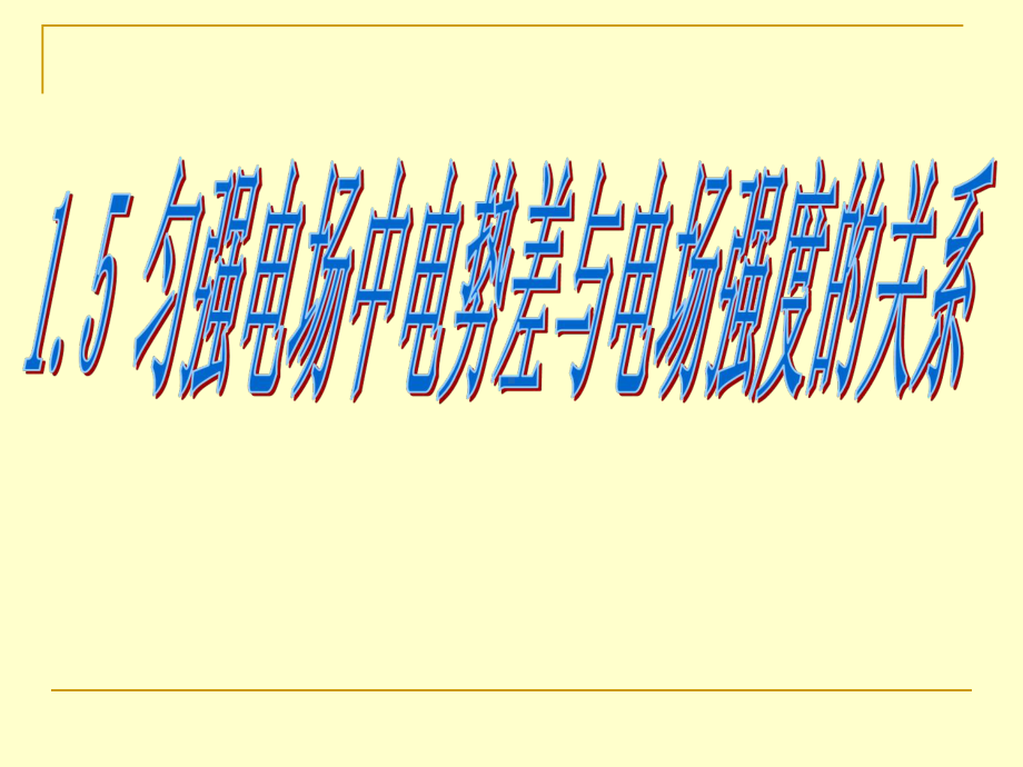 匀强电场电势差与电场强度的关系PPT课件.ppt_第1页