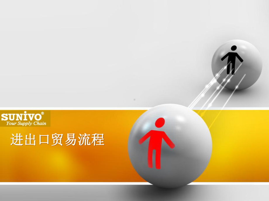 进出口贸易流程-ppt课件.ppt_第1页