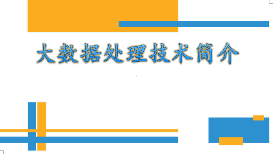 大数据处理技术简介PPT课件.pptx_第1页