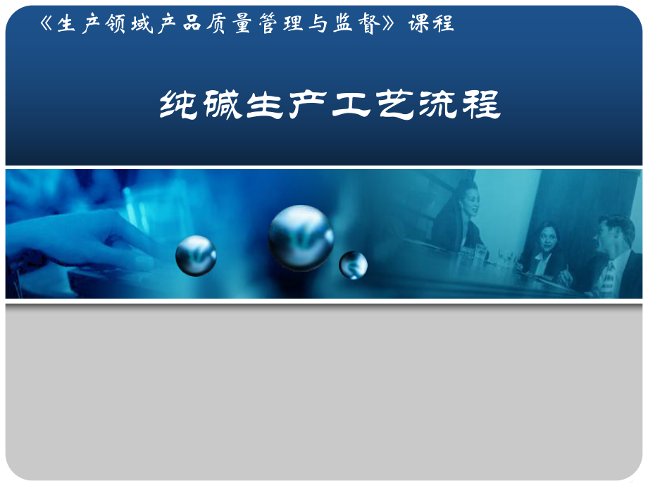 纯碱生产工艺流程-ppt课件.ppt_第1页