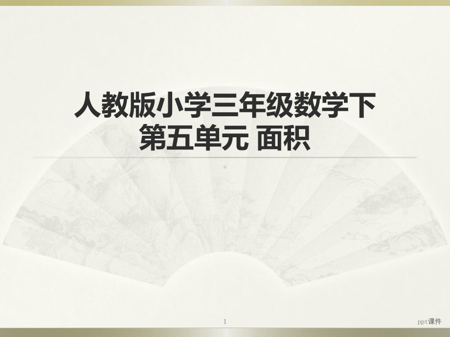 小学数学三年级面积(人教版)-ppt课件.pptx_第1页