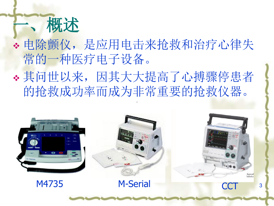 心脏除颤仪的使用PPT课件.ppt_第3页