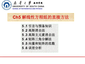 数值分析解线性方程组的直接方法-ppt课件.ppt