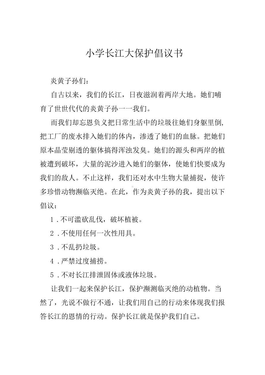 小学长江大保护倡议书.docx_第1页