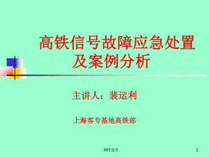 铁路信号故障处理及案例-ppt课件.ppt