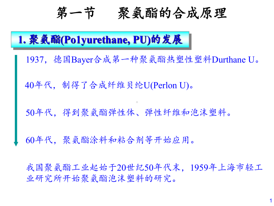 聚氨酯泡沫塑料-ppt课件.ppt_第1页