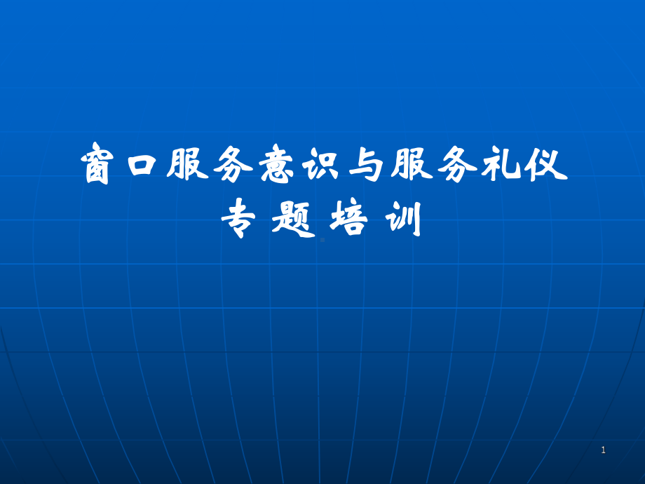 医院窗口服务意识与服务礼仪培训ppt课件.ppt_第1页