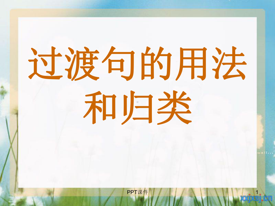 过渡句的使用-ppt课件.ppt_第1页