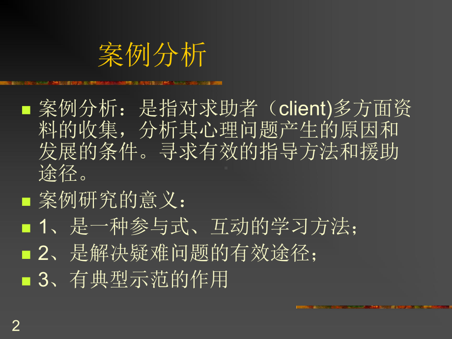 心理咨询师案例分析ppt课件.ppt_第2页