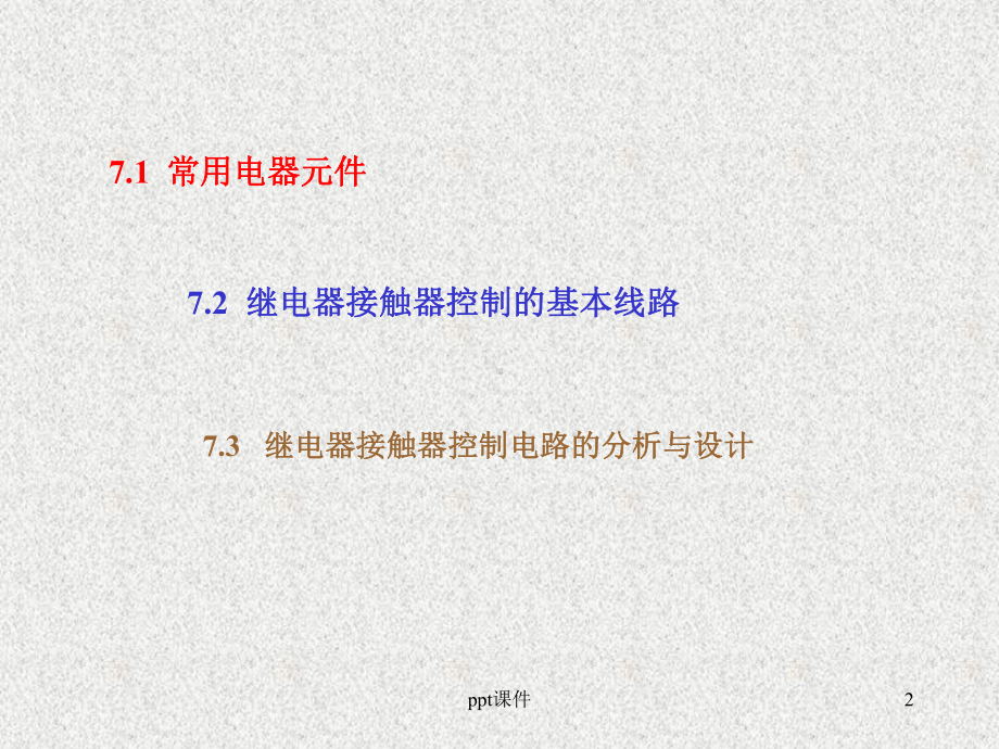 继电器接触器-ppt课件.ppt_第2页