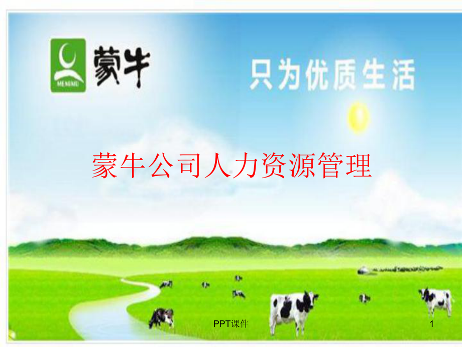 蒙牛公司人力资源管理-ppt课件.ppt_第1页