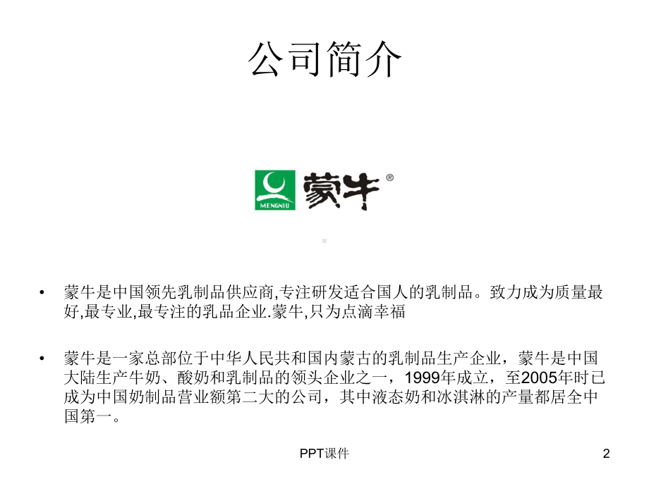 蒙牛公司人力资源管理-ppt课件.ppt_第2页