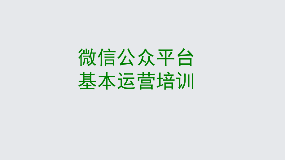 微信公众平台运营教程PPT课件.ppt_第1页