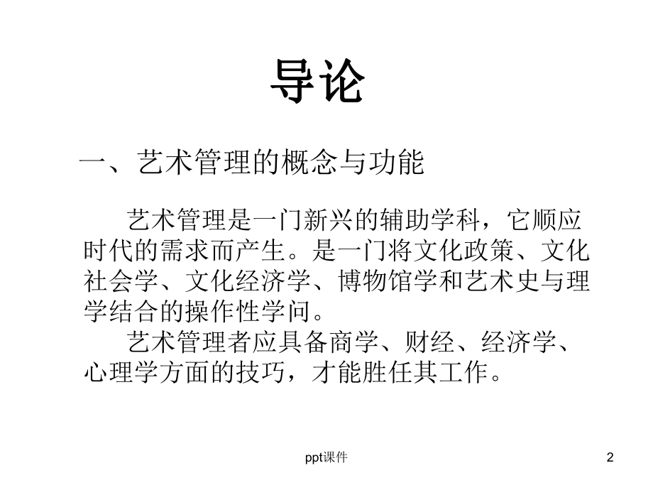 艺术管理概论-ppt课件.ppt_第2页