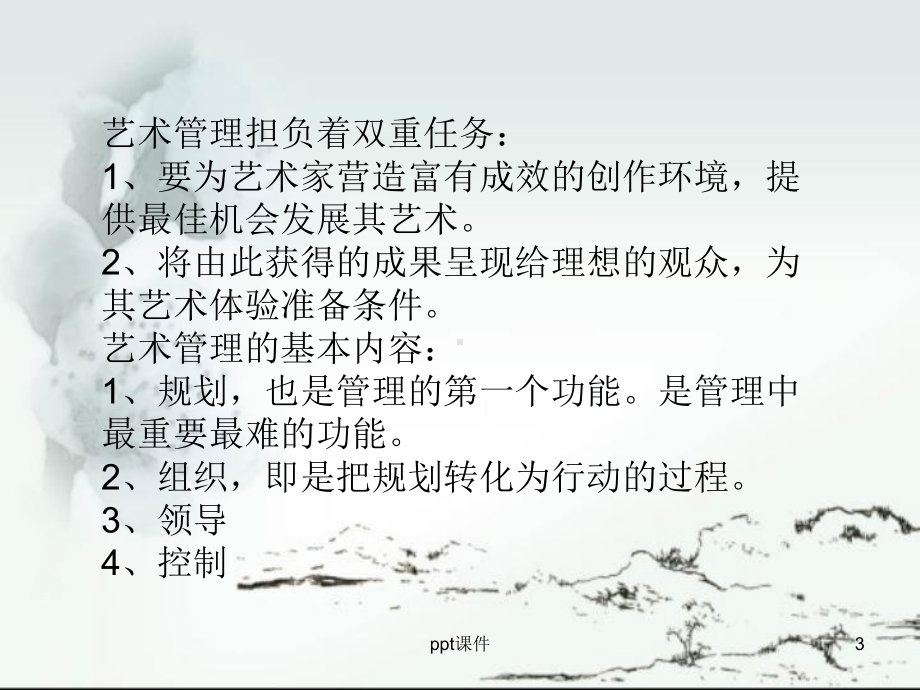 艺术管理概论-ppt课件.ppt_第3页