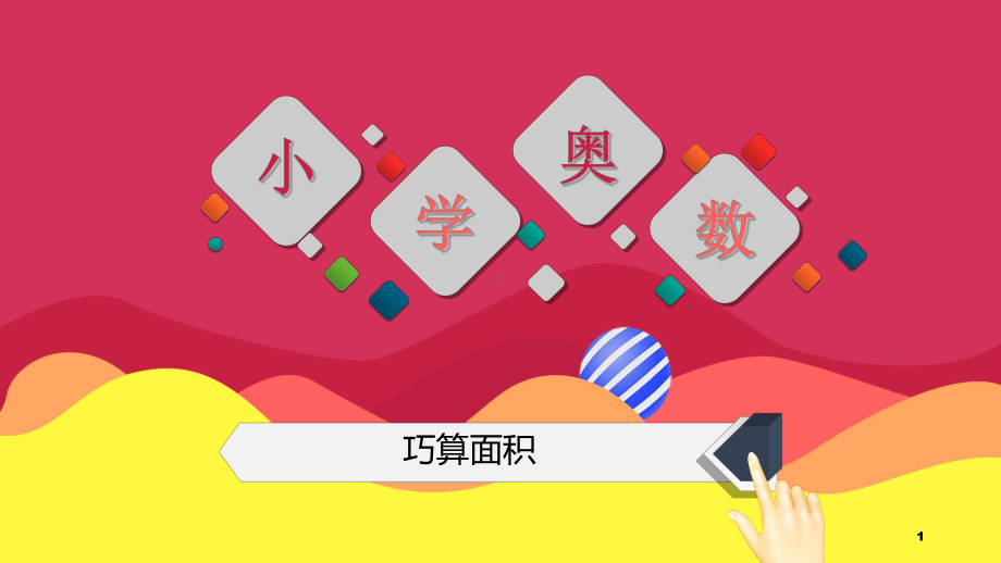 巧奥数年级第讲巧算面积ppt课件.ppt_第1页